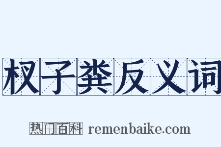 杈子粪反义词是什么意思的图片